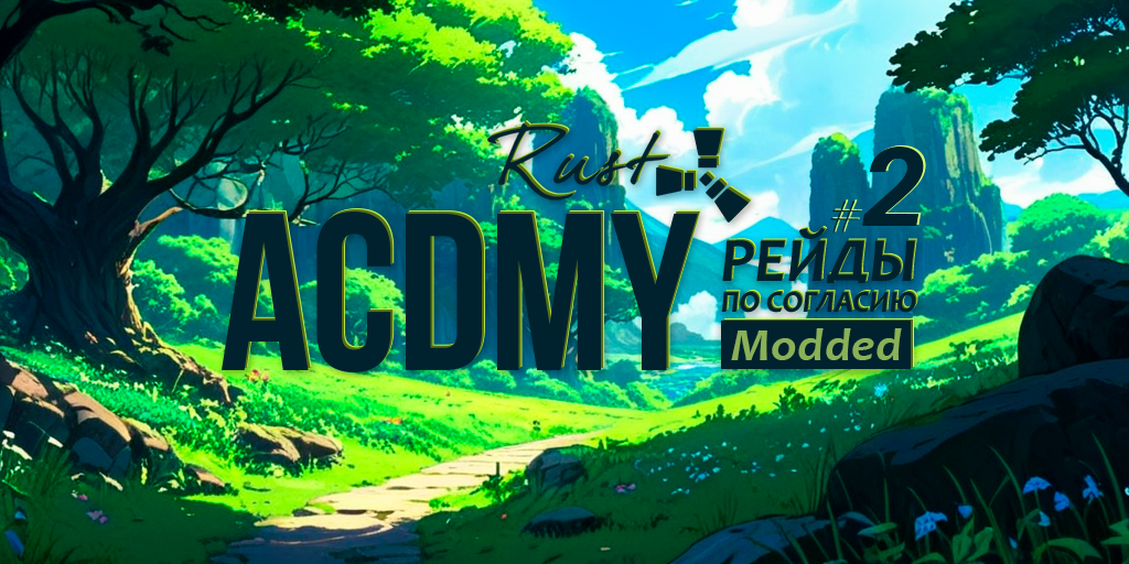 RUST ACADEMY #2 - Modded / РЕЙДЫ ПО СОГЛАСИЮ