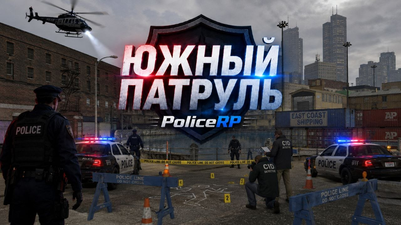 Южный Патруль PoliceRP