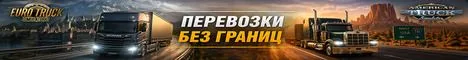ПЕРЕВОЗКИ БЕЗ ГРАНИЦ ETS2 / ATS