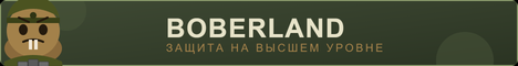 BOBERLAND | Игровые сервера CS2