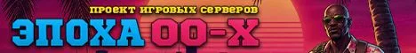 ЭПОХА 00-х